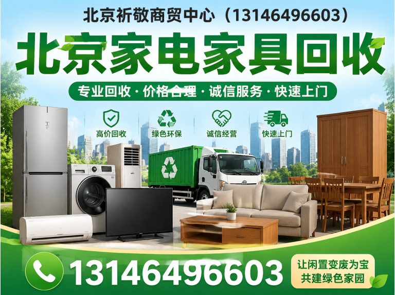 石景山区北京家电家具回收展示图